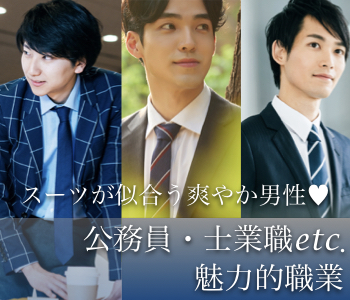 ＜MAX10:10＞《士業職・公務員・医療系など☆》安定職の爽やかエリート男性編♪のイメージ写真